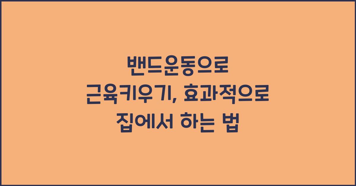 밴드운동으로 근육키우기