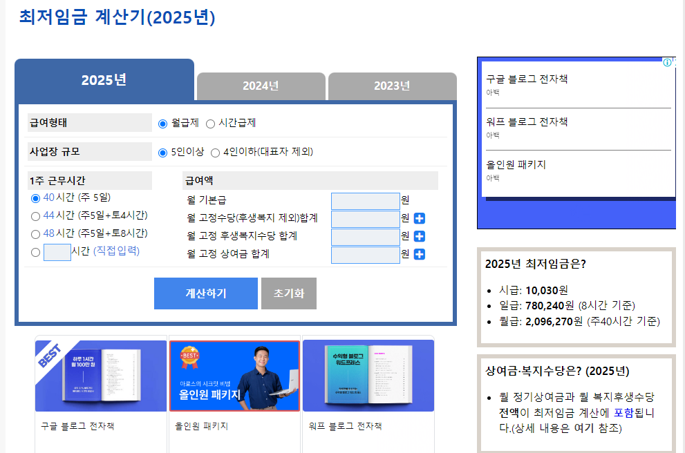 2025 최저시급 최저임금 모의계산 하기