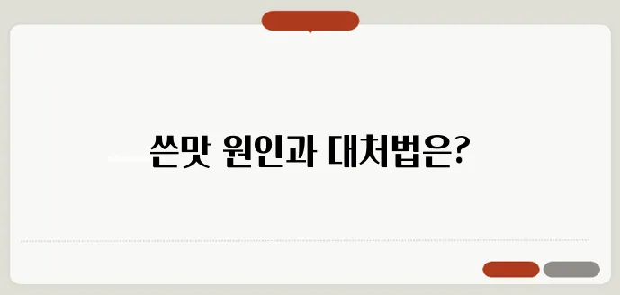 입에서 쓴맛이 나는 이유와 해결 방법