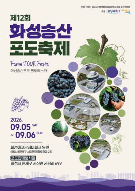 화성송산포도축제 일정 2026