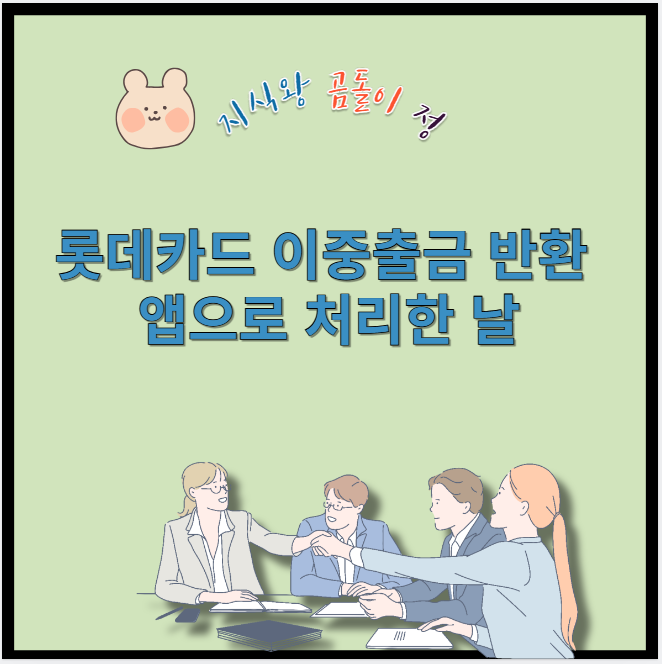 롯데카드 이중출금 반환 앱으로 처리한 날