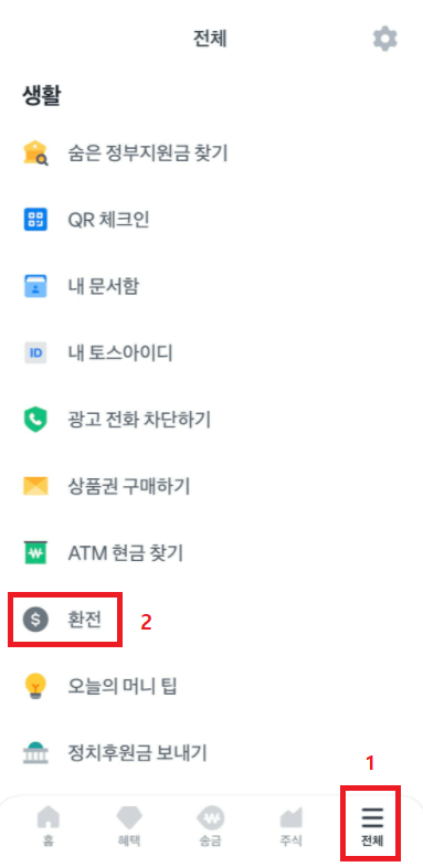 토스 환전 서비스 사진 순서 1