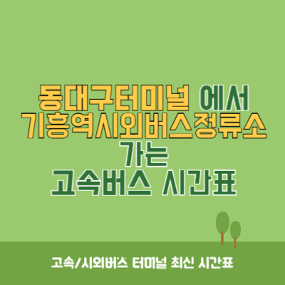 동대구터미널에서 기흥역시외버스정류소 가는 고속버스 시간표 최신정보