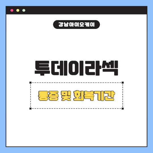 투데이라섹-통증