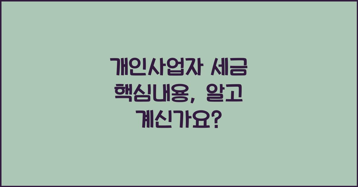 개인사업자 세금 핵심내용