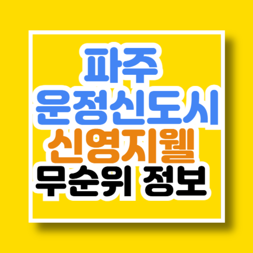 파주 운정신도시 신영지웰 무순위 청약 정보