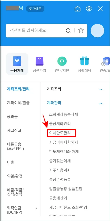 계좌관리의 [이체한도 관리]를 선택