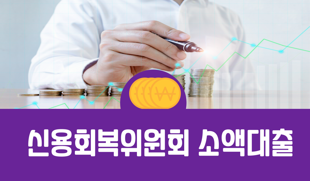 신용회복위원회 소액대출
