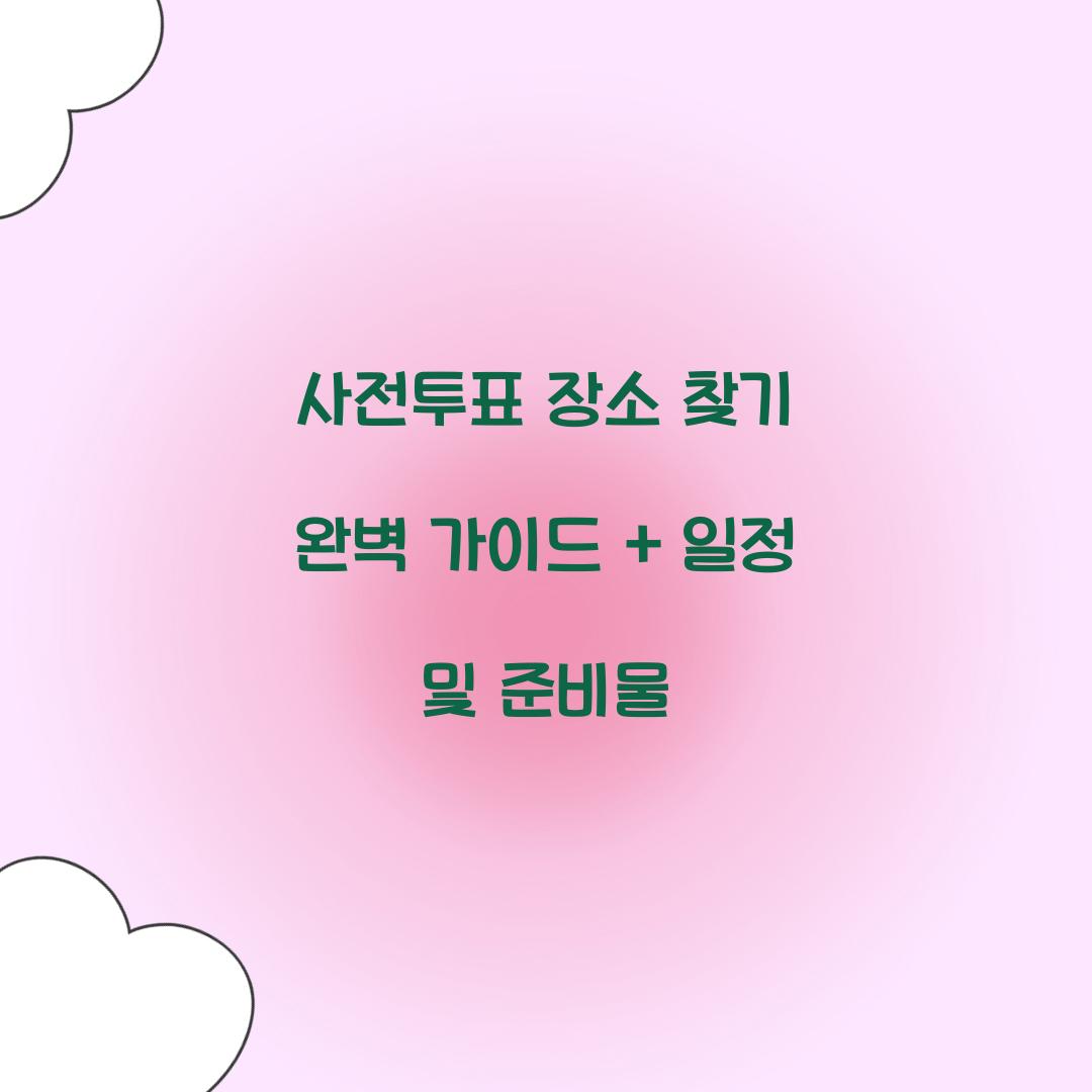 사전투표 장소 찾기