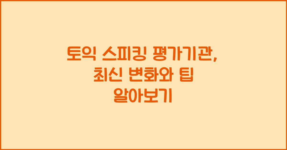 토익 스피킹 평가기관