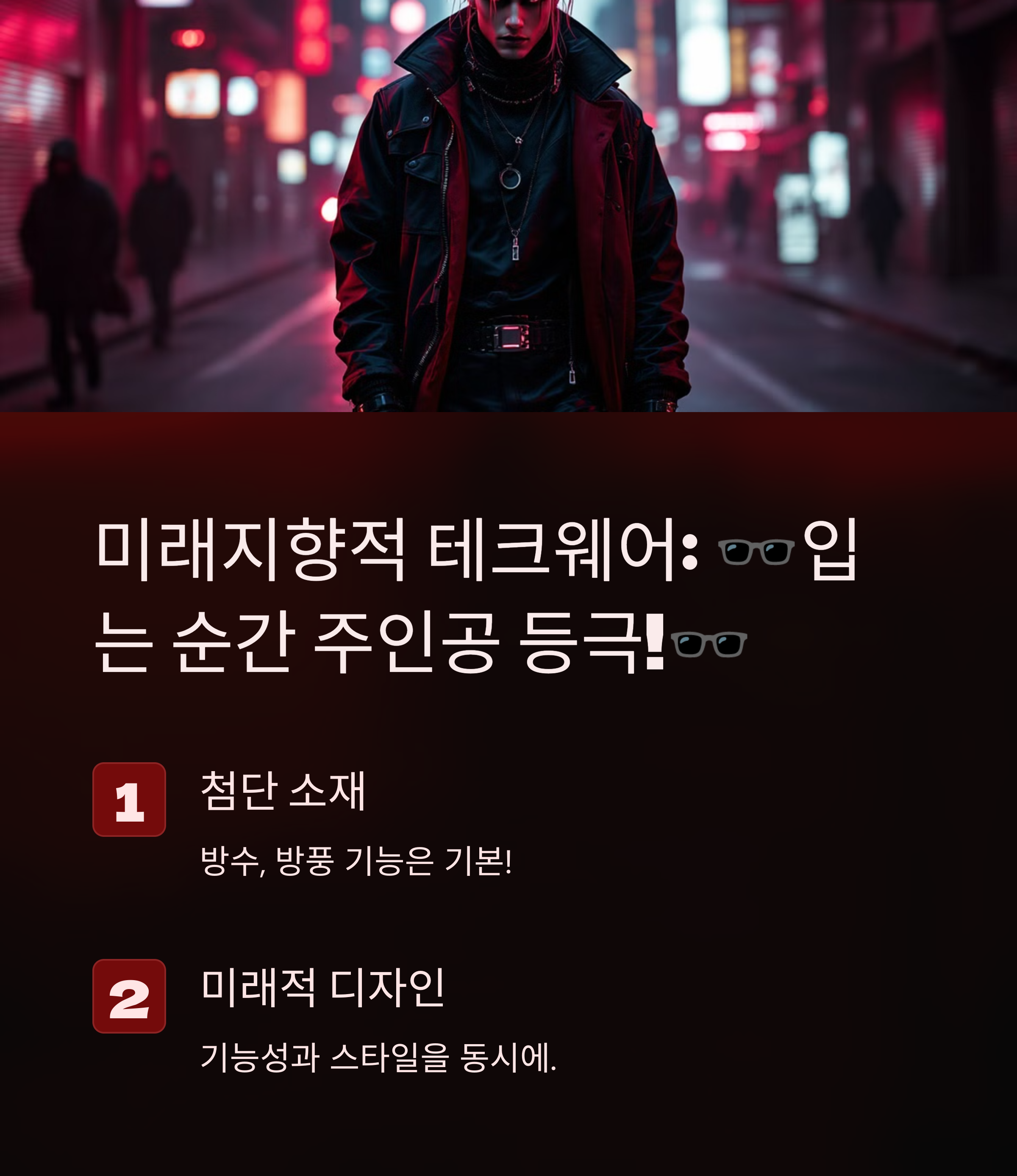 미래지향적 테크웨어, 입는 순간 시선 집중! 🚀