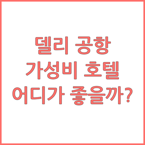 델리 공항 근처 가성비 호텔 비교,