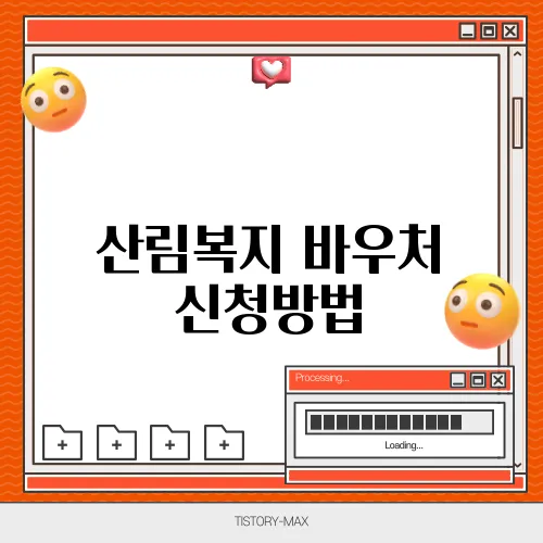 산림복지 바우처 신청방법