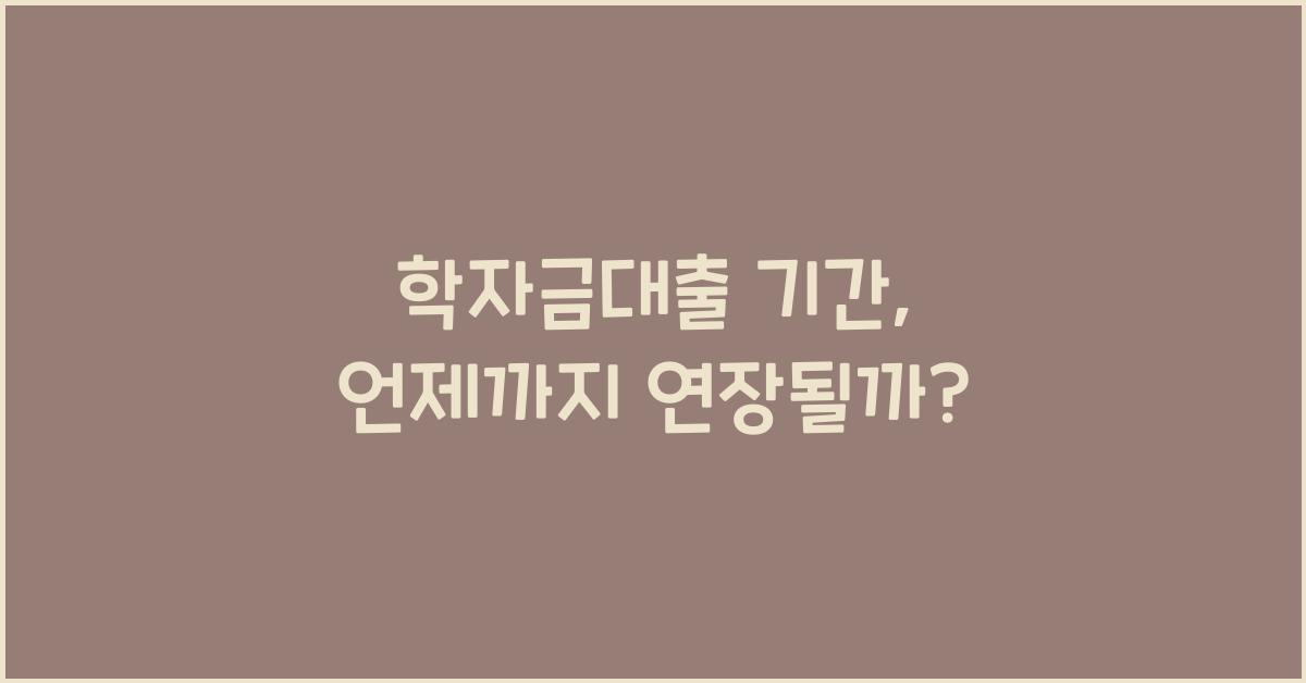 학자금대출 기간