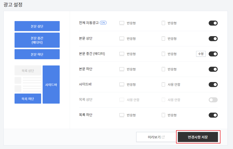 티스토리 블로그 광고 설정 저장