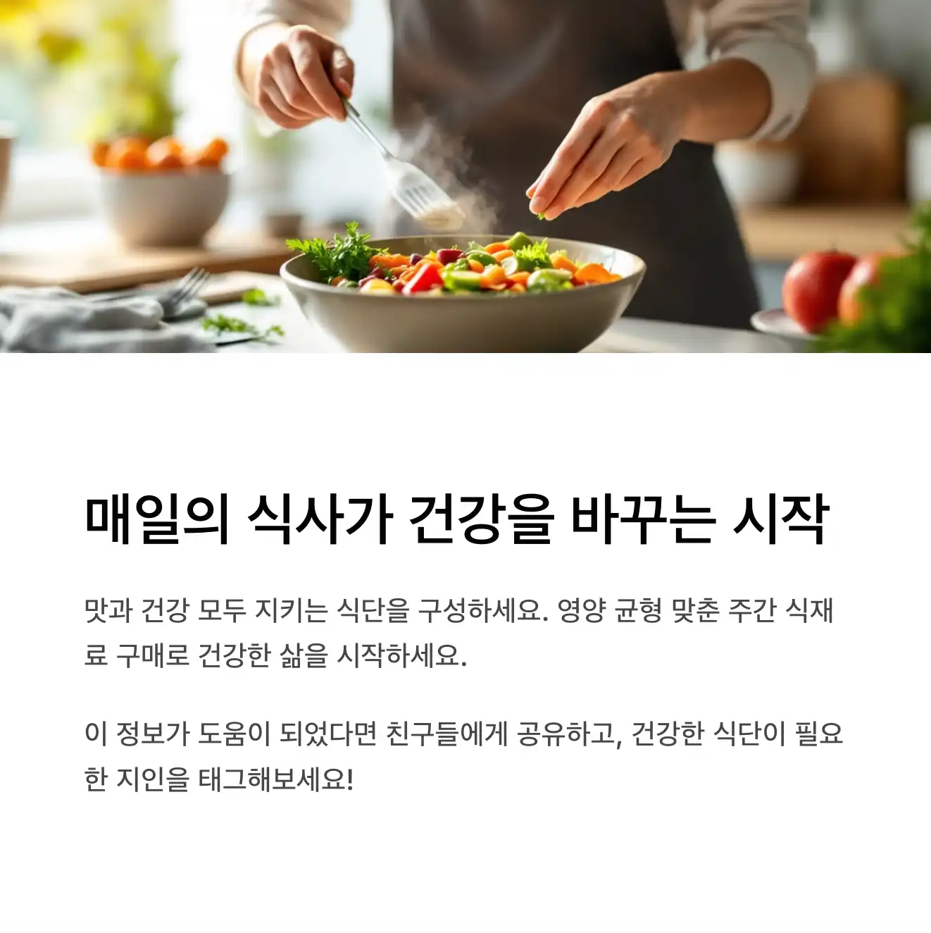 매일의 식사가 건강을 바꾸는 시작