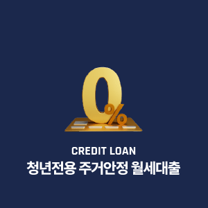 청년전용 주거안정 월세대출