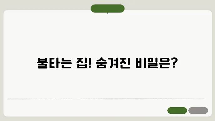 우리집에 불나는 꿈