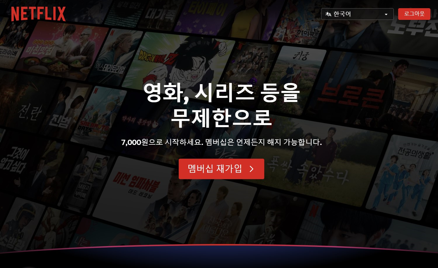 넷플릭스 홈페이지 바로가기