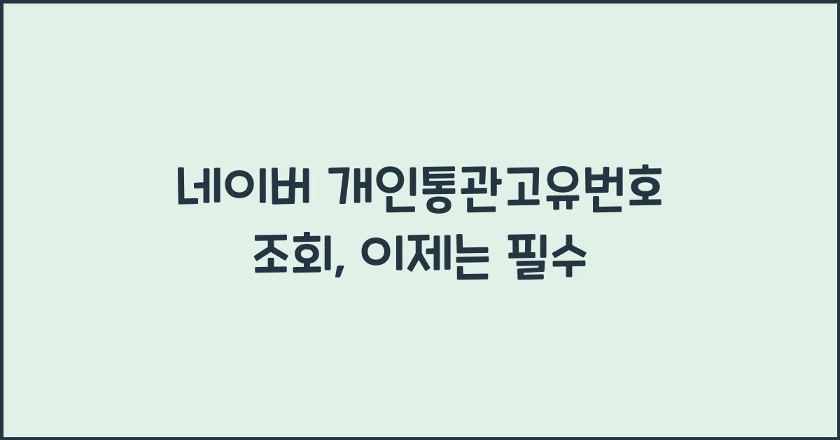 네이버 개인통관고유번호 조회