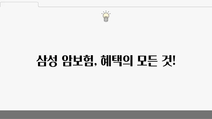 삼성 암보험 기본 보장 내용