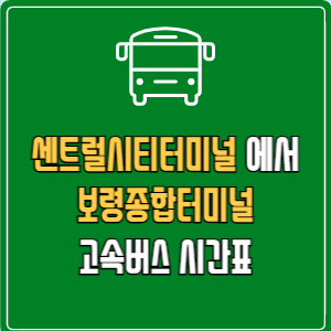 센트럴시티터미널에서 보령종합터미널 고속버스 시간표 요금 예매