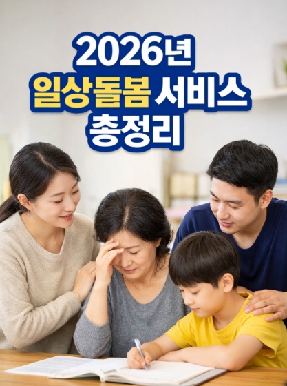 2026년 일상돌봄 서비스 총정리, 대상자&middot;신청방법&middot;지원내용 한눈에 보기