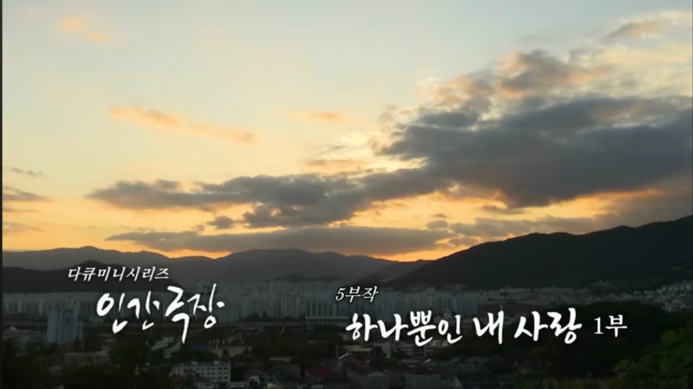  인간극장 하나뿐인 내사랑&amp;#44; 방송 후 그들의 근황은?