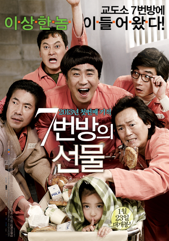 <7번방의 선물>영화 포스터