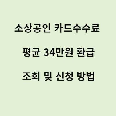 소상공인 카드수수료 환급 조회 &middot; 신청