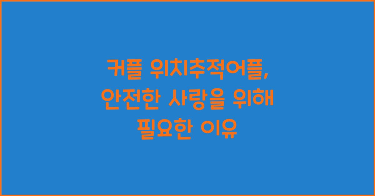 커플 위치추적어플