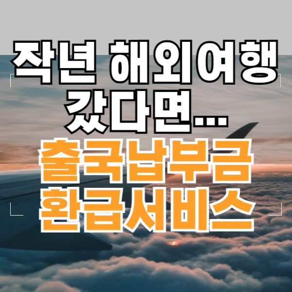 출국납부금 환급