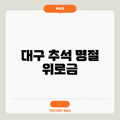 대구 추석 명절 위로금
