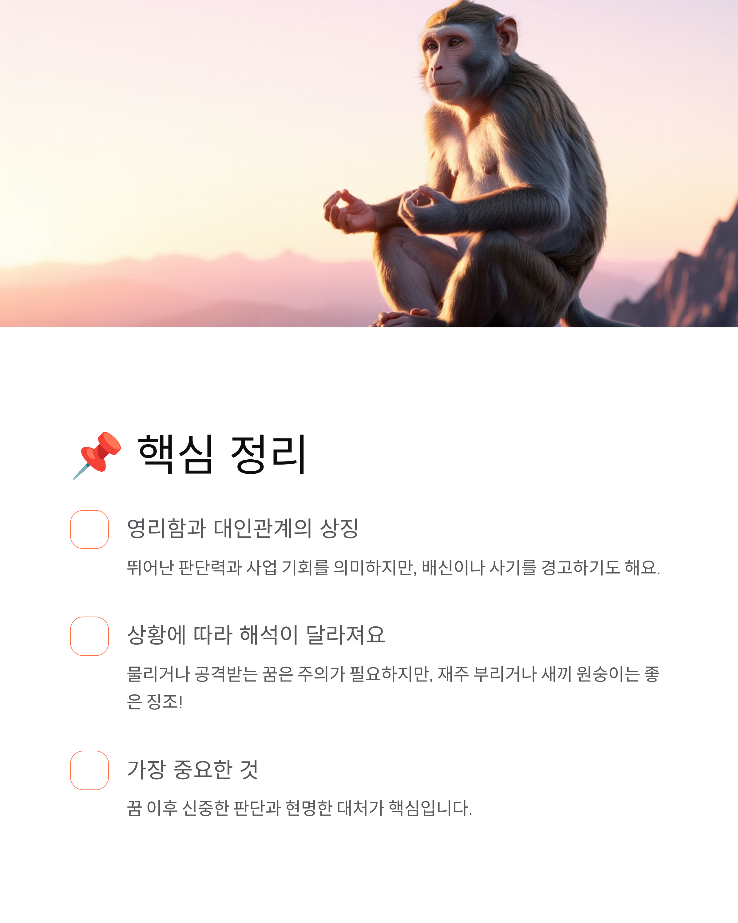 원숭이꿈 해몽 - 영리한 기회일까 위험 신호일까?
