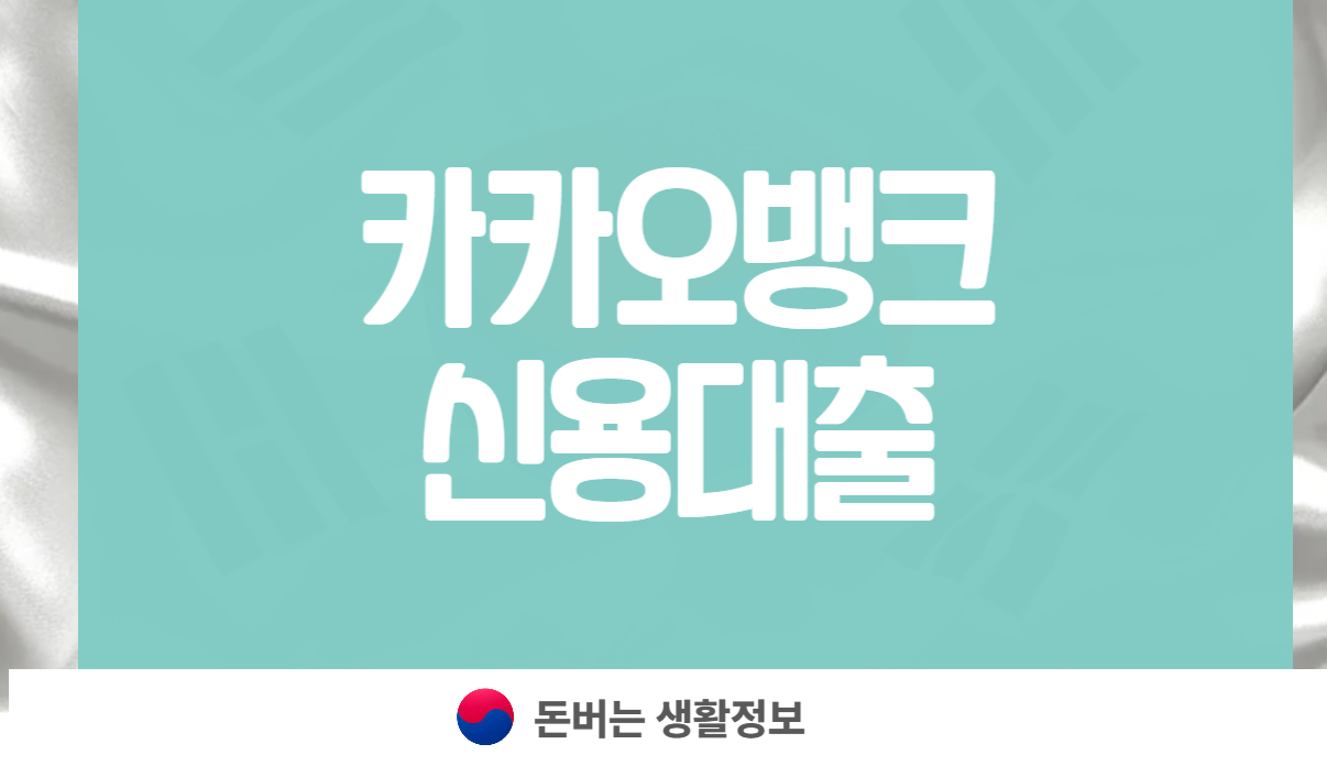 카카오뱅크 신용대출