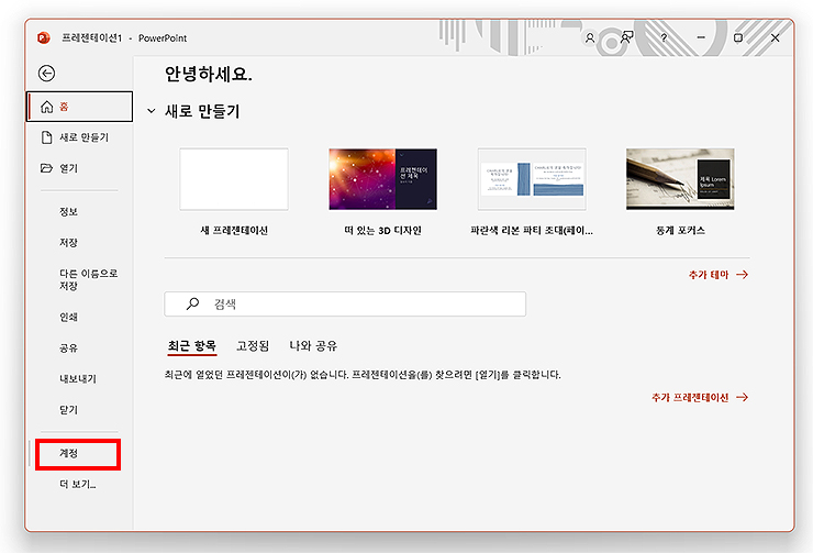 파워포인트-실행-및-홈-화면