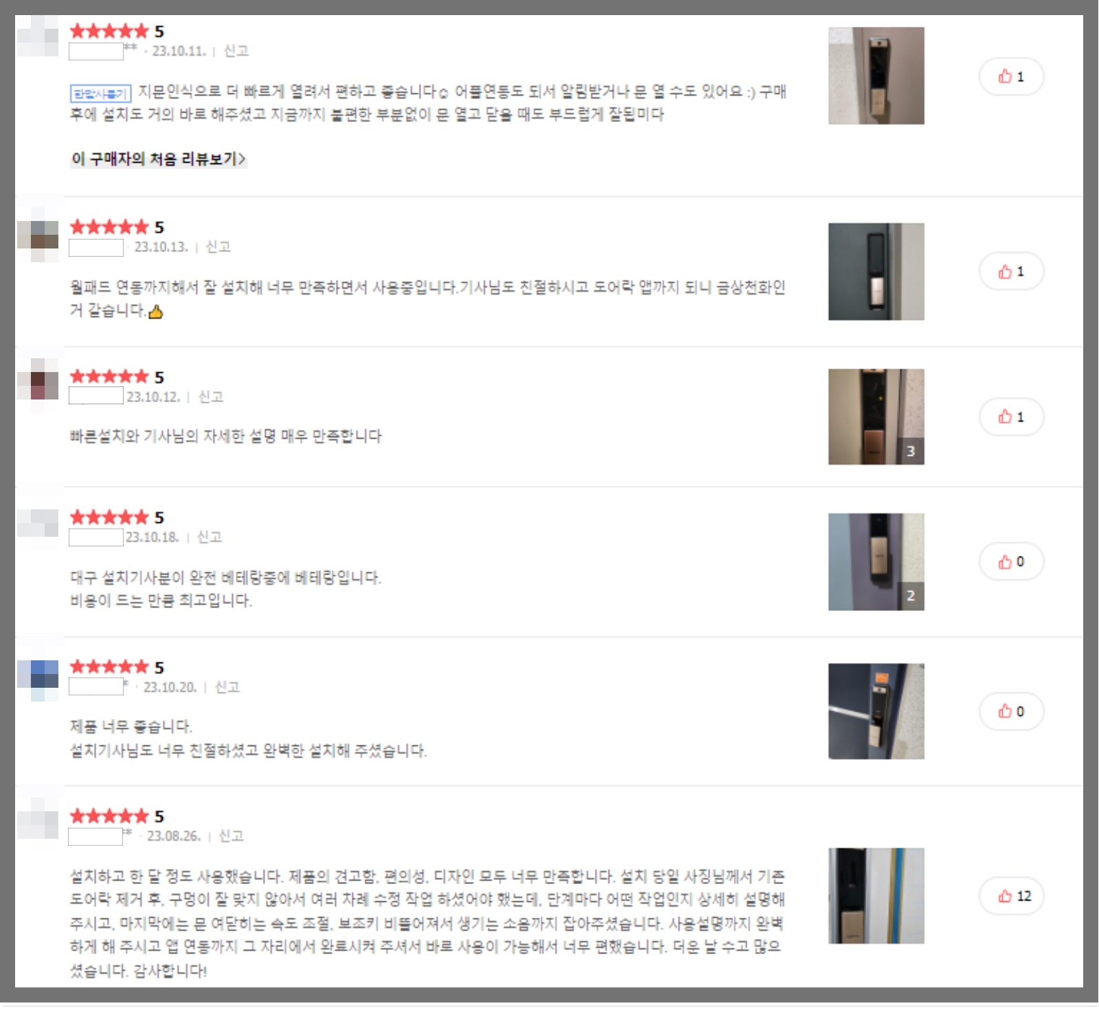 직방 도어락 구매평