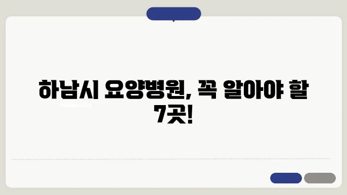 경기도 하남시 요양병원 추천 안내 BEST 7곳 정리