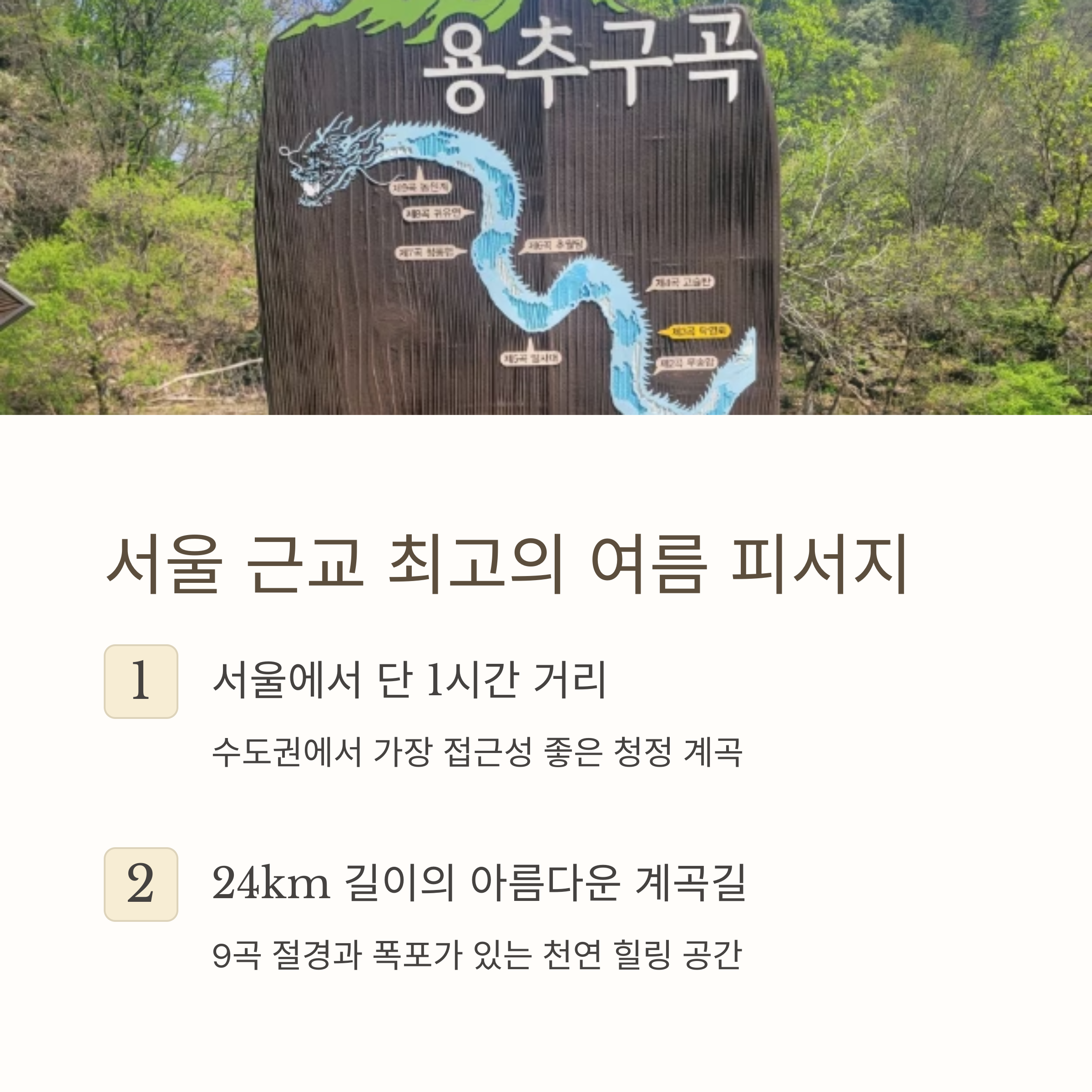 서울 근교 최고의 여름 피서지