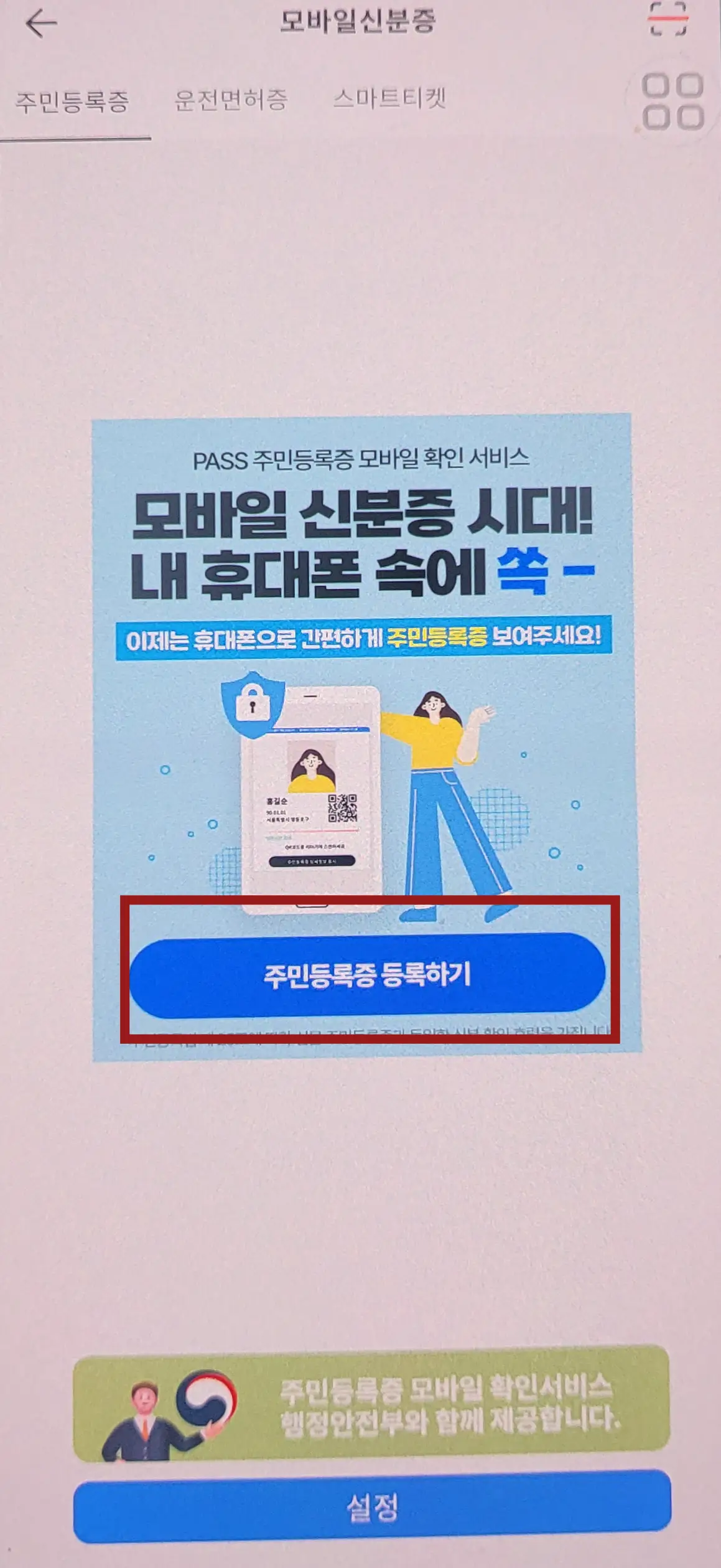 PASS 어플 중앙 붉은 테두리 안 파란 동그라미 안 흰글씨 주민등록증 등록하기