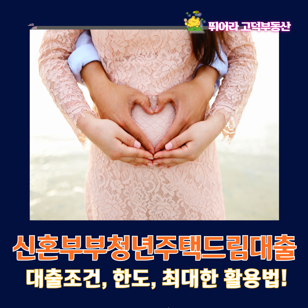 신혼부부 청년주택드림대출 혜택