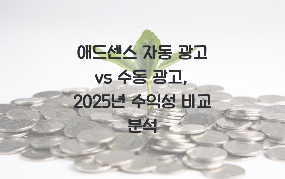 애드센스 자동 광고 vs 수동 광고: 수익이 더 높은 방식은?