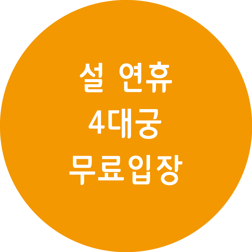 설 연휴 4대궁 무료입장
