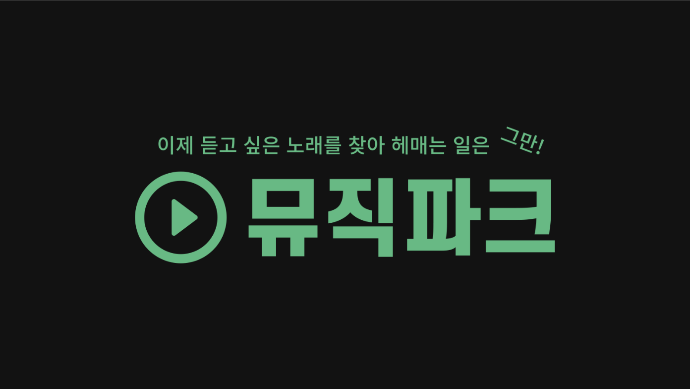 무료 음악 듣기 앱, 나만의 음악 플레이 리스트 만들기, 뮤직파크