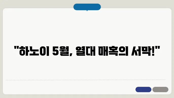 하노이 5월 날씨