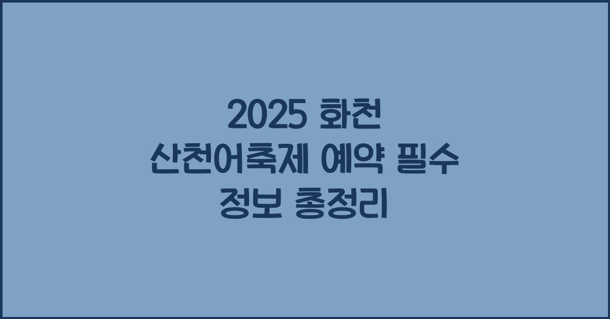 2025 화천 산천어축제 예약