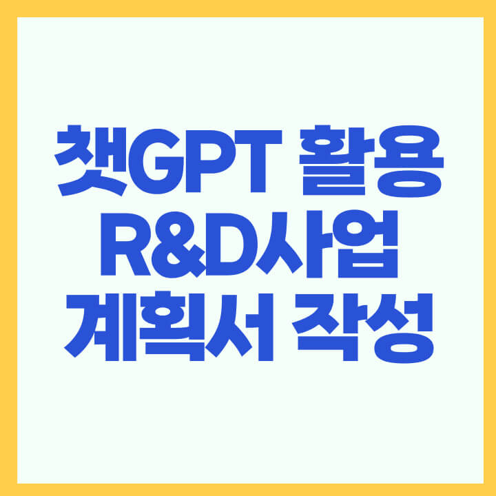 ChatGPT 활용 R&amp;D사업계획서 작성