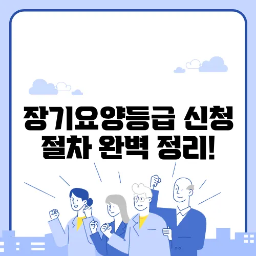 장기요양등급 신청 절차 완벽 정리!
