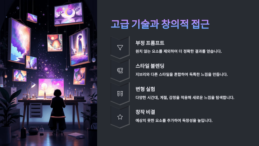 고급 기술과 창의적 접근
