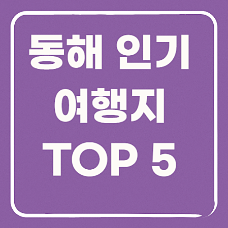 동해 인기 여행지 TOP 5